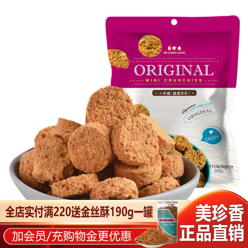 美珍香原味脆小松脆30g猪肉松早餐点心酥饼干肉松零食办公室即食