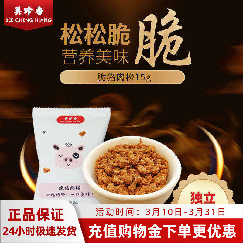 美珍香15g脆猪肉松/香酥猪肉松/牛肉松 独立小袋装寿司烘焙材料