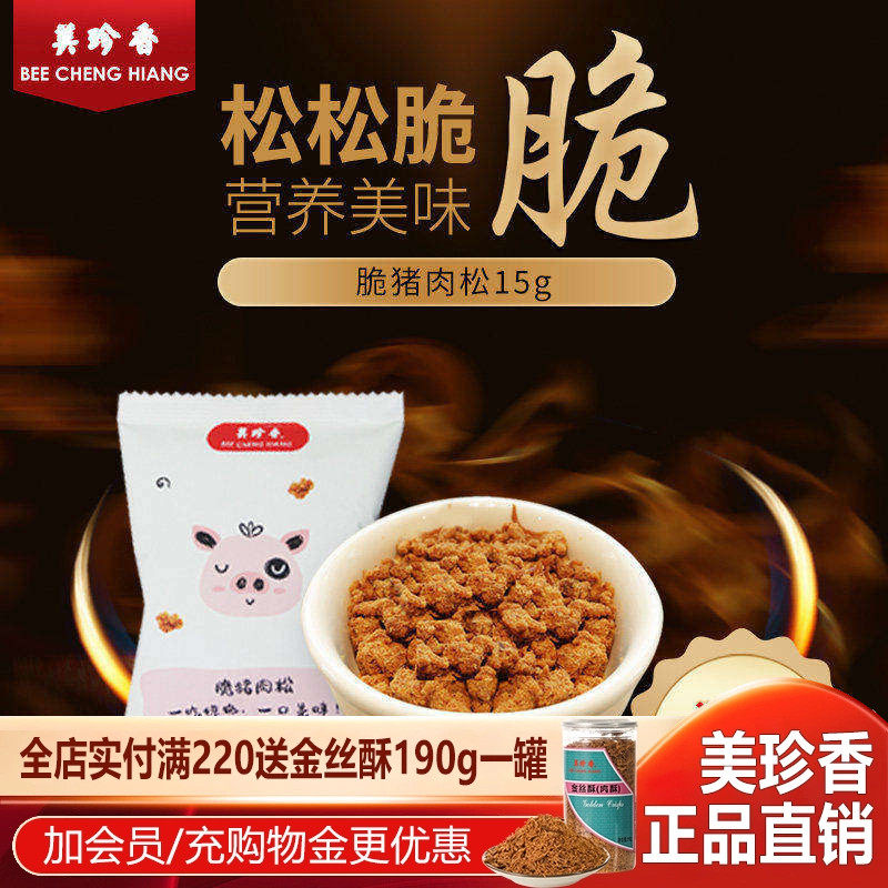 美珍香15g脆猪肉松/香酥猪肉松/牛肉松 独立小袋装寿司烘焙材料