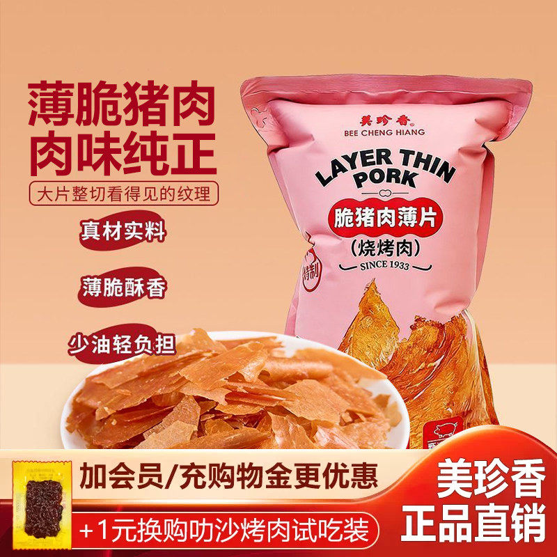 美珍香脆猪肉薄片烧烤肉135g脆肉片酥脆薄猪肉纸薄脆片猪肉干肉脯