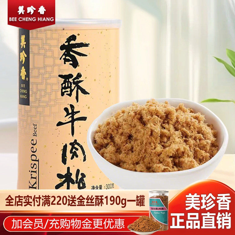 美珍香300g香酥牛肉松罐装营养肉松早餐烘焙零食寿司材料零食正品