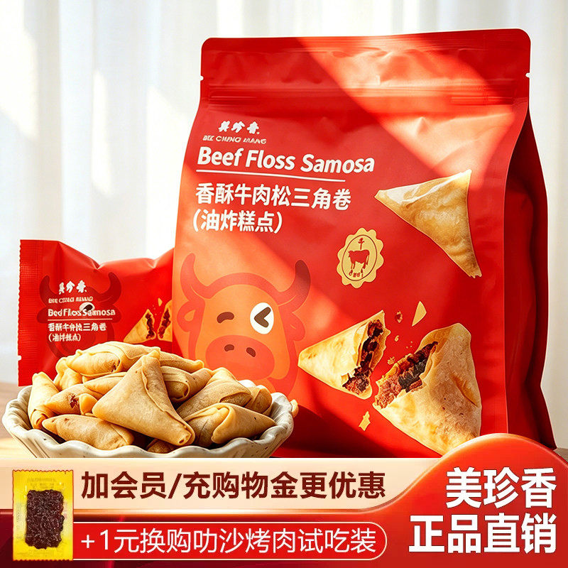 美珍香香酥牛肉松三角卷[油炸糕点]150g独立包装零食小吃15g*10包