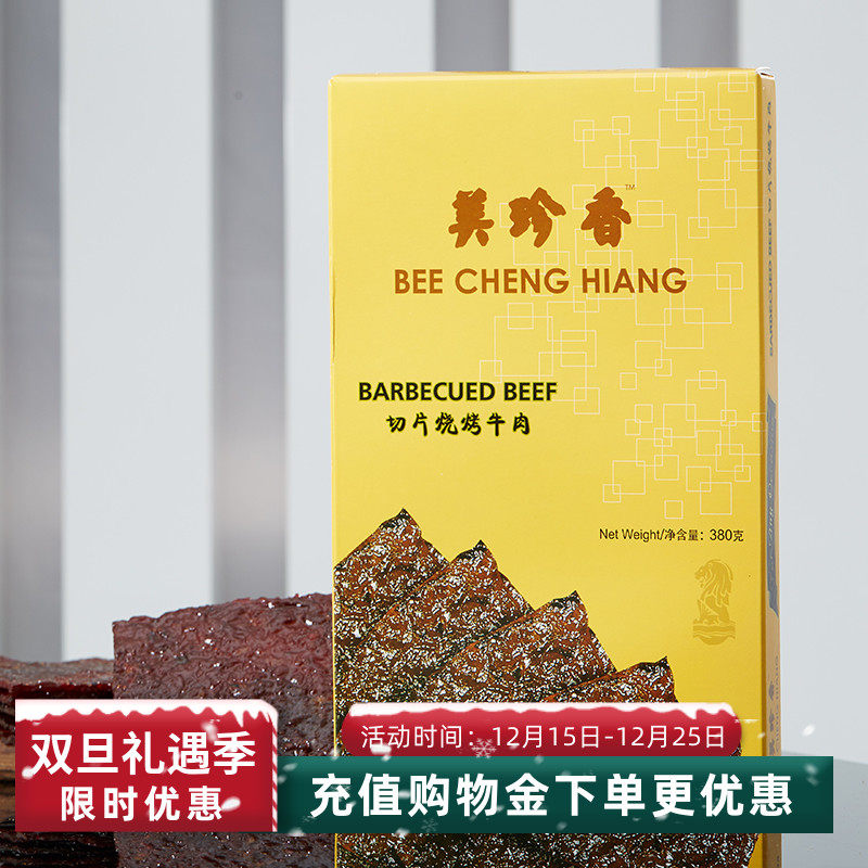 美珍香 380g切片烧烤牛肉 大片烧烤牛肉肉干送礼礼盒包装即食零食