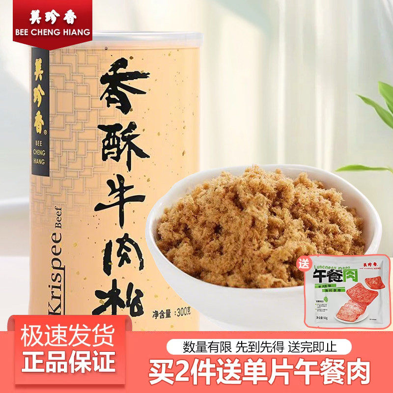 美珍香300g香酥牛肉松罐装营养肉松早餐烘焙零食寿司材料零食正品