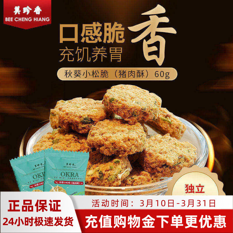 美珍香60g秋葵小松脆猪肉酥袋装肉松饼休闲网红小吃办公室零食