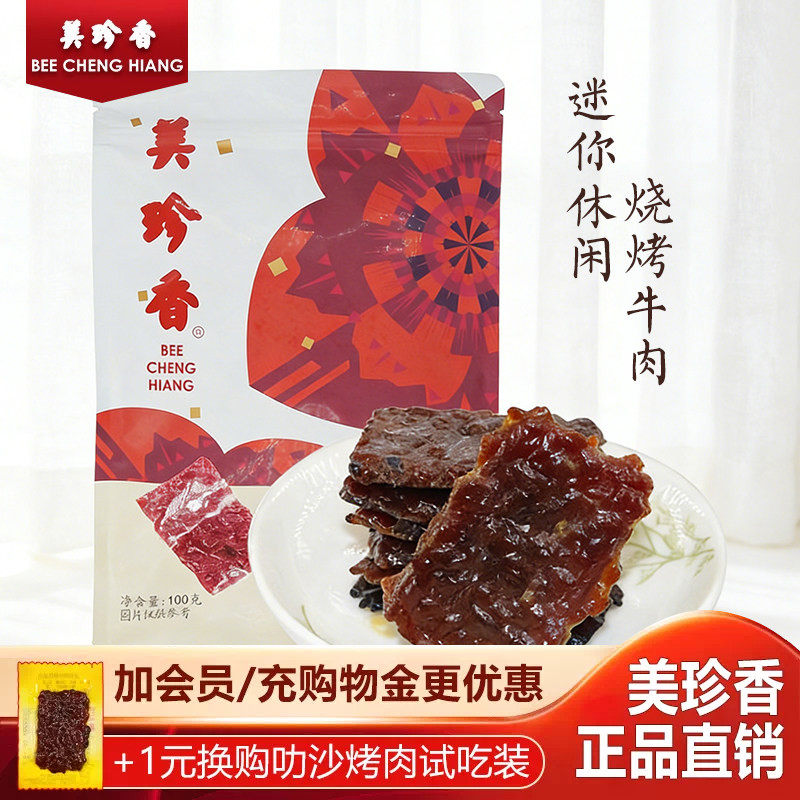 美珍香休闲烧烤牛肉100g独立包装网红零食休闲小吃非牛肉脯牛肉干