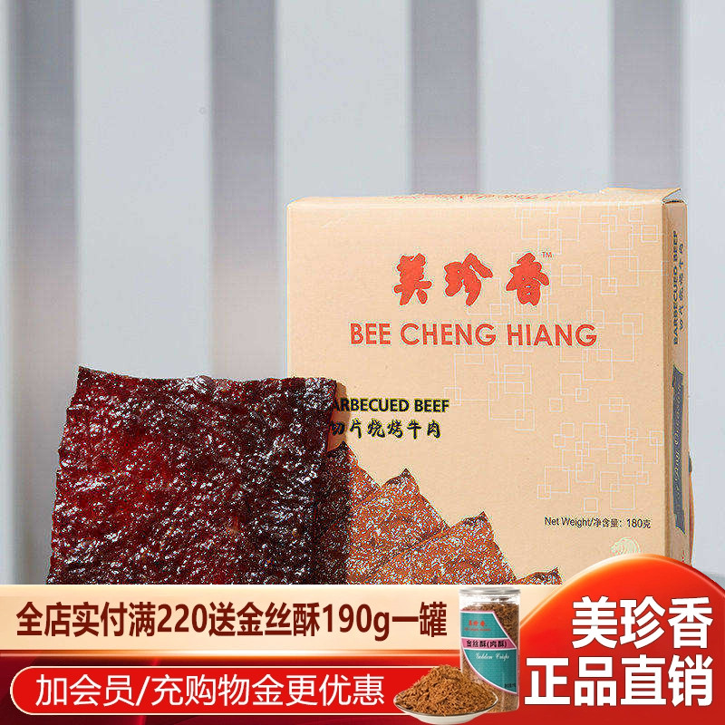 美珍香切片烧烤牛肉180g大片烧烤牛肉真空包装送人礼盒肉类零食