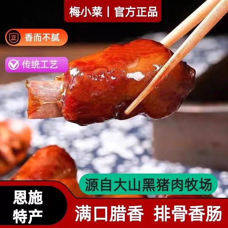 梅小菜恩施土猪烟熏腊排骨特产