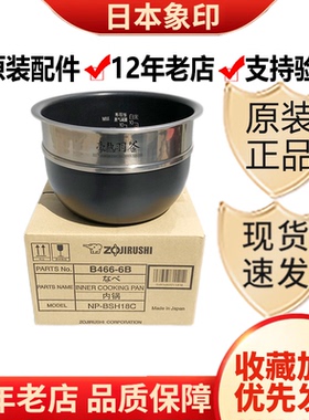 象印原装正品NP-BSH18C/NP-YS18/NP-BU18电饭煲内锅 B466内胆配件