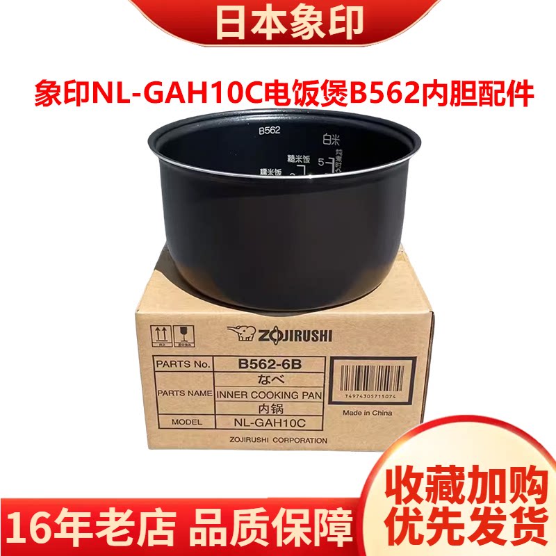 日本原装正品象印电饭煲内锅NL-GAH10C 3升 B562内胆配件全新印象