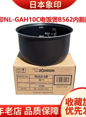 日本原装正品象印电饭煲内锅NL-GAH10C 3升 B562内胆配件全新印象
