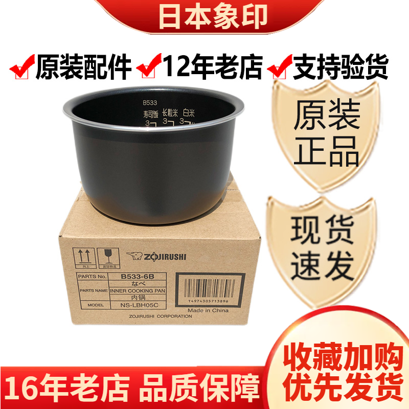 B533象印电饭煲内胆NS-LBH05C