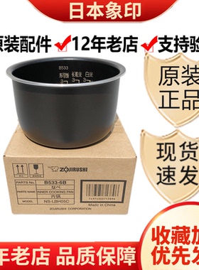 日本原装正品ZOJIRUSHI/象印电饭煲内锅NS-LBH05C内胆B533-6B全新