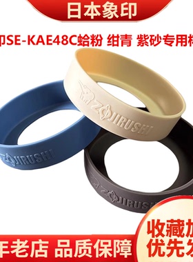 日本象印保温杯茶水分离办公泡茶杯SE-KAE48C专用杯垫蛤粉绀青色