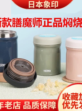 日本进口膳魔师焖烧杯焖烧罐大容量宝宝辅食儿童JED300/400/500