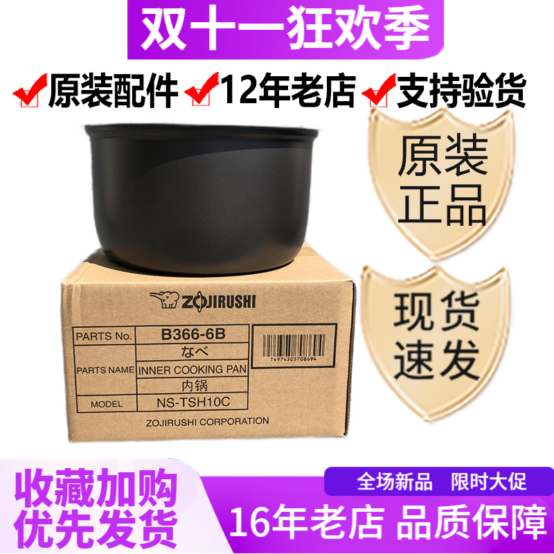 B366原装象印电饭煲NS-TSH10C