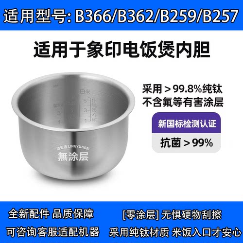 象印电饭煲纯钛内胆B366/B259