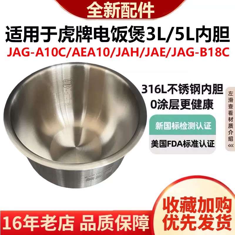 适用日本虎牌JAG-A10C电饭煲AEA10内胆316L不锈钢JAH-B18U无涂层