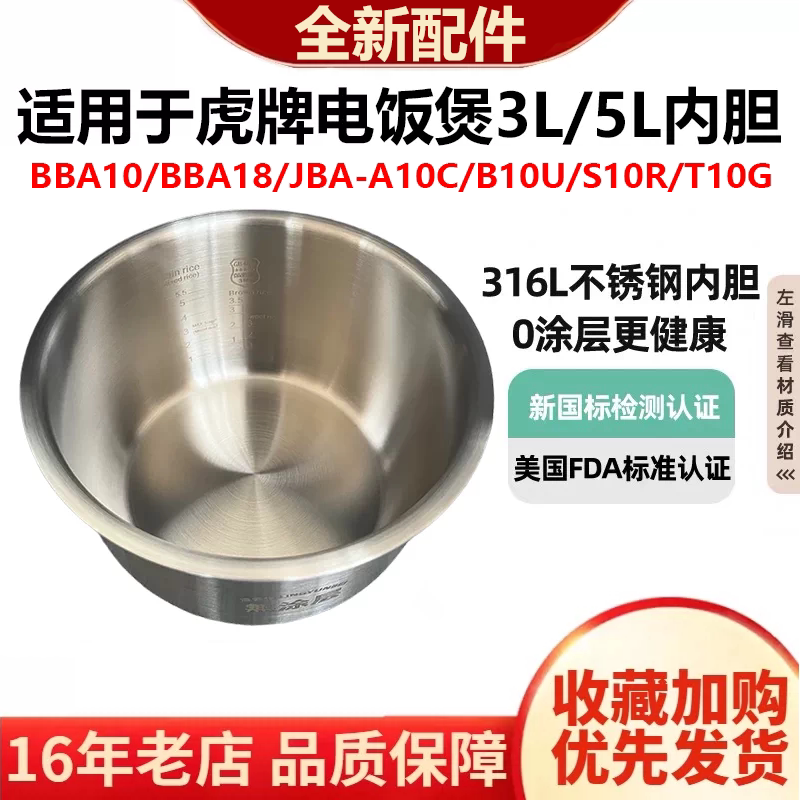 适用日本虎牌JBA-A10C电饭煲JBA-T10S内胆316L不锈钢S10U无涂层3L