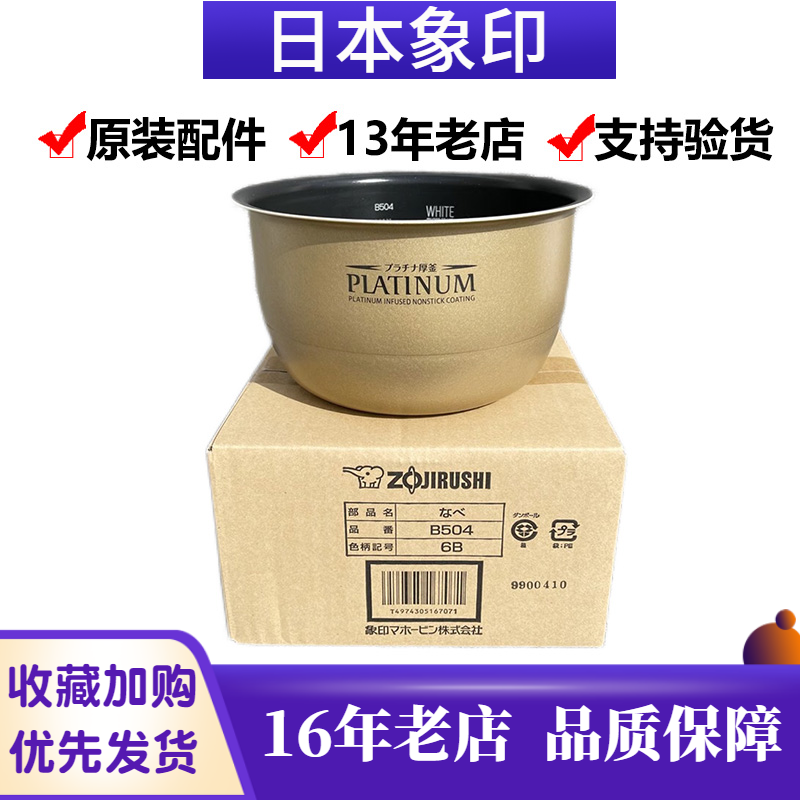 B504内胆日本象印配件B356B354