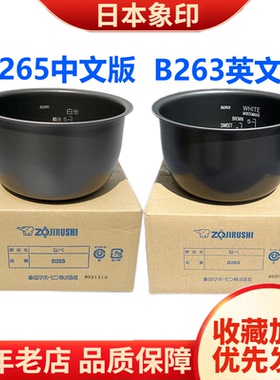 日本象印NP-HLH/HBQ/HBH10C/电饭煲内锅内胆B265/B263原装配件HBF