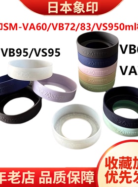 象印保温杯垫套硅胶防滑防摔杯底托VA60/VB72/83/VS950ml大号容量