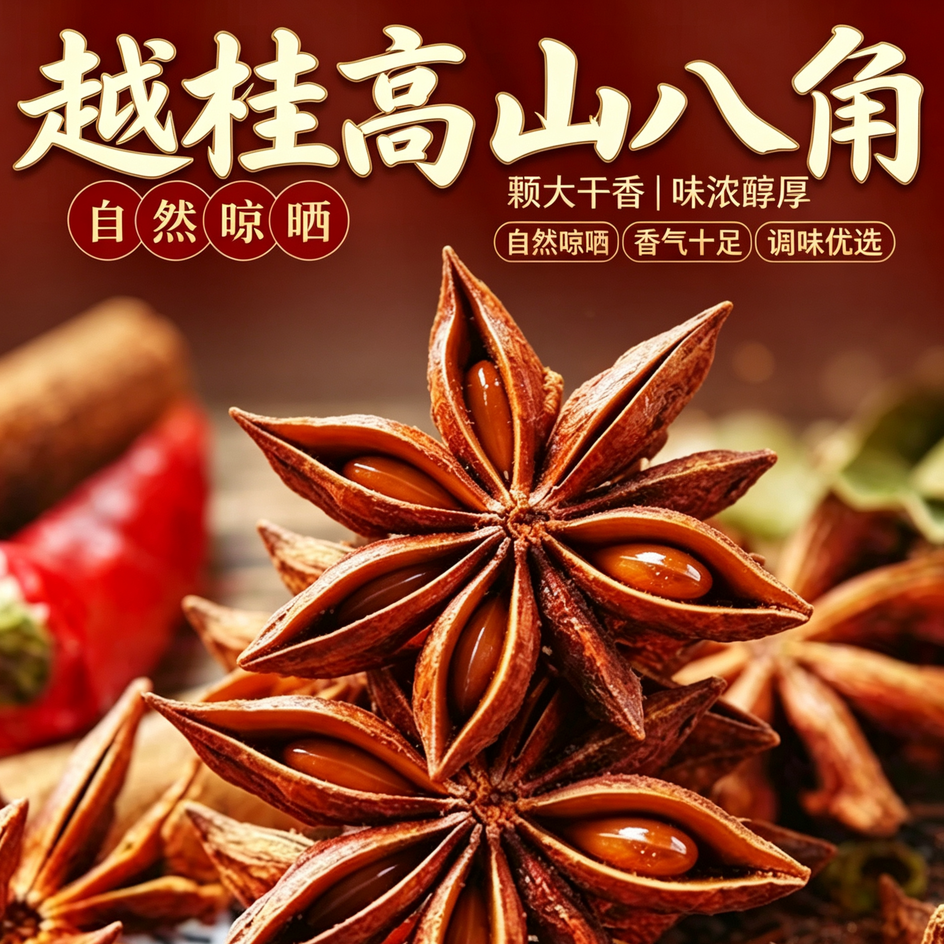 广西越桂高山自晒特级八角足干