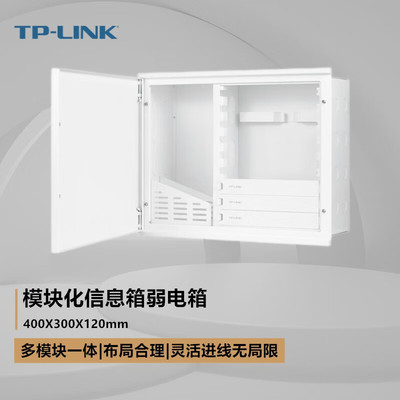TP-LINK TL-EN4030 弱电箱家用暗装改造弱电模块箱空开多媒体集线