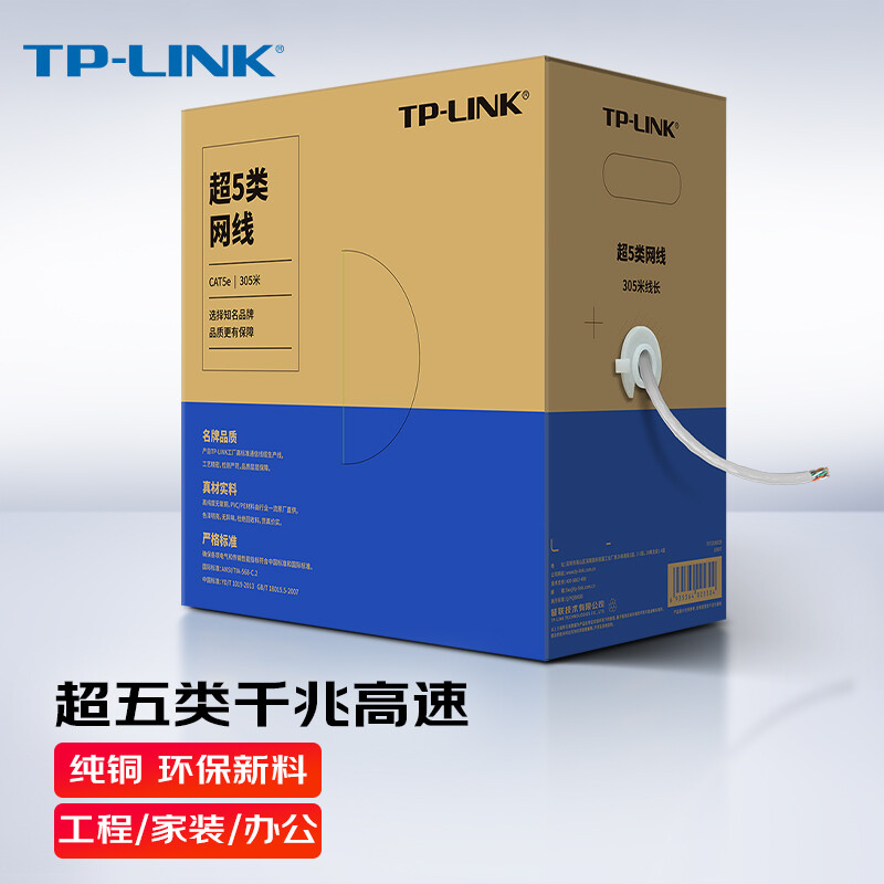 TP-LINKTL-EC5e-305/TL-EC6-305 五类超五类六类非屏蔽网络工程线