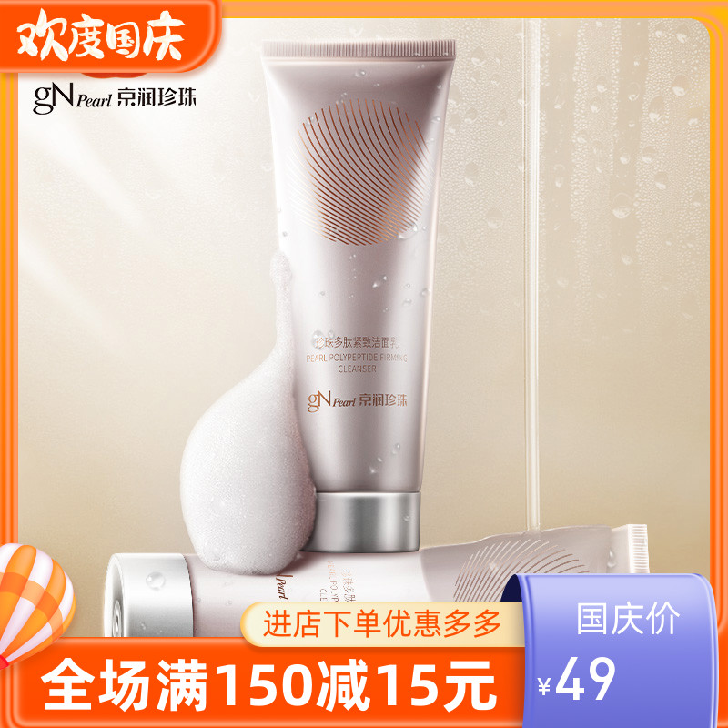 京润珍珠洗面奶多肽紧致洁面乳深层清洁保湿补水抗衰老卸妆正品女