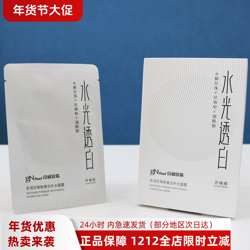 京润珍珠面膜贴烟酰胺淡斑保湿提亮肤色去黄改善暗沉美白补水面膜