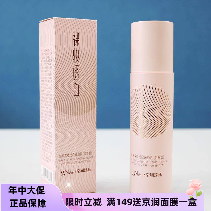 京润珍珠裸妆透白臻白乳美白淡斑乳液/面霜