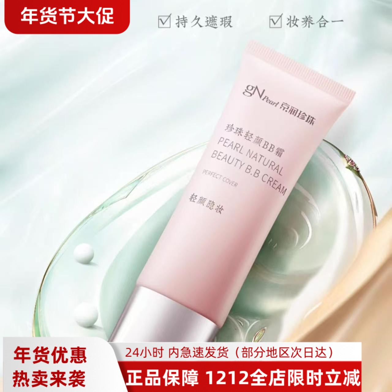 京润珍珠轻颜BB霜细致柔滑修颜霜隐形毛孔裸妆隔离霜遮瑕粉底液