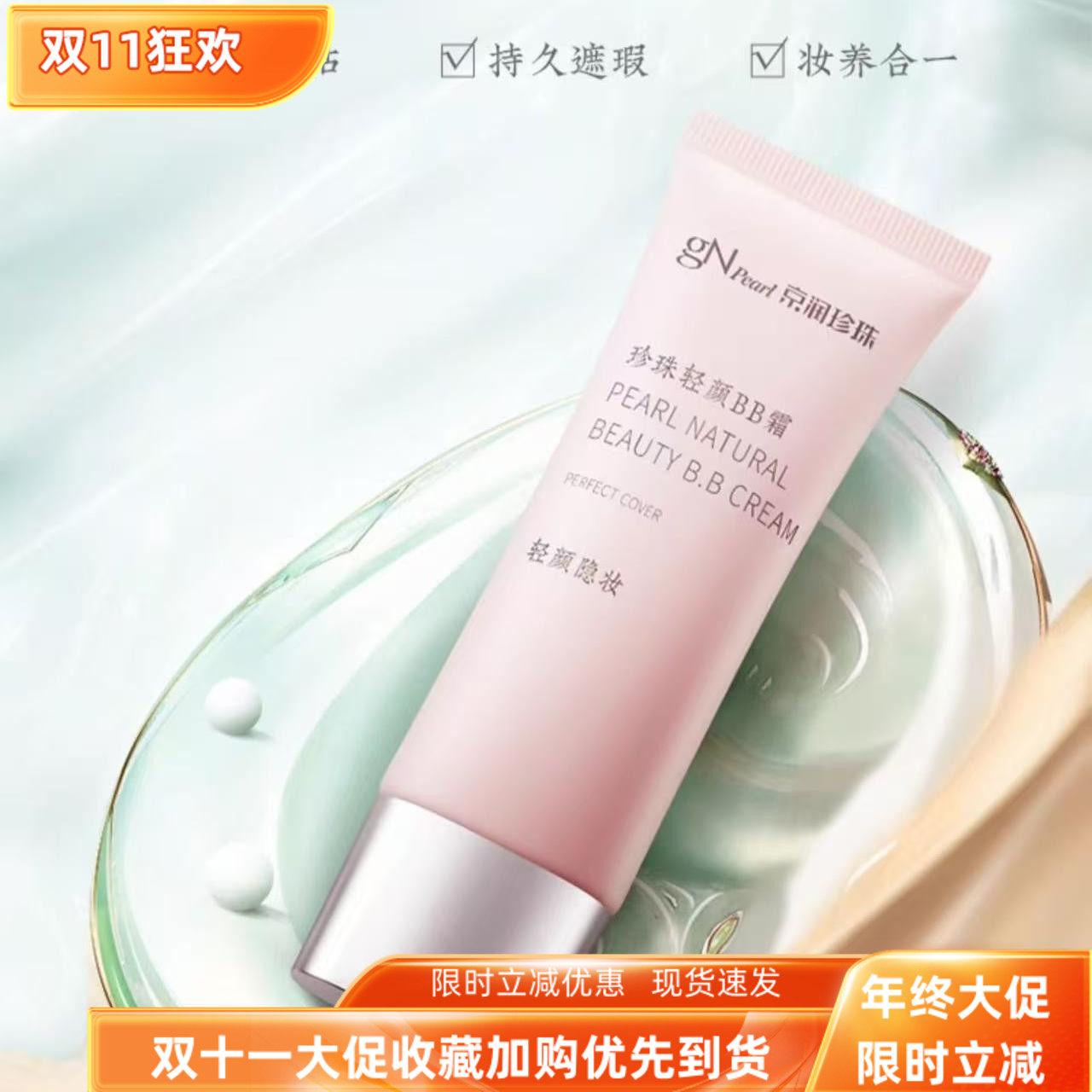 京润珍珠轻颜BB霜细致柔滑修颜霜隐形毛孔裸妆隔离霜遮瑕粉底液