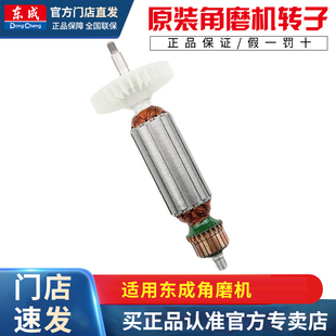 东成角磨机FF03-100A/150A东城原装手磨机磨光机转子定子原厂配件