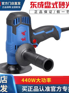 东成盘式砂光机S1A-FF02-150木工墙壁地板打磨抛光砂纸机电动工具