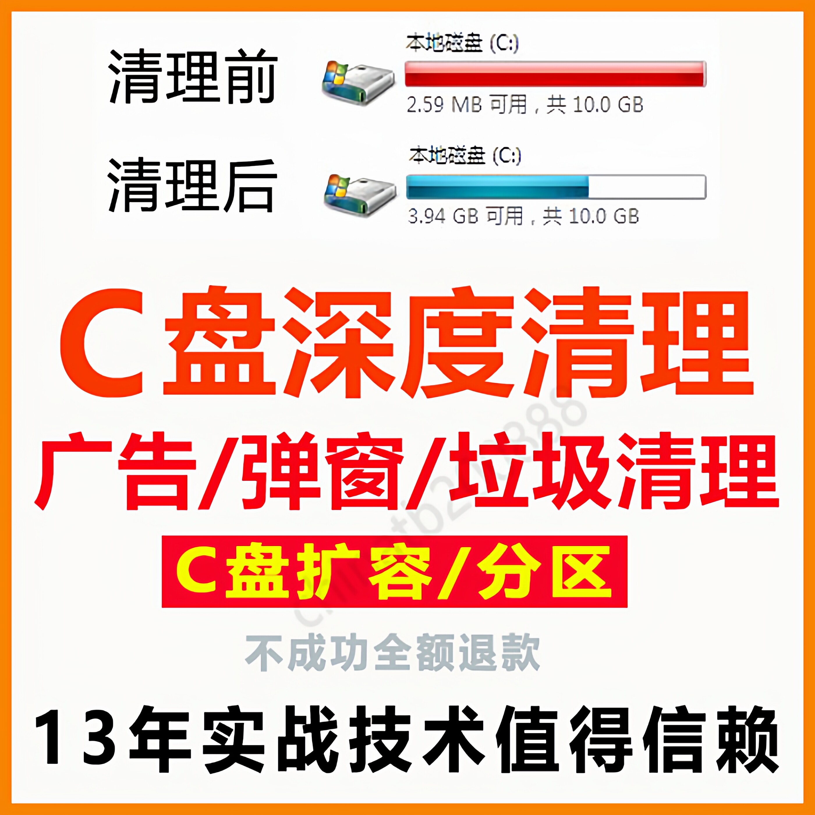 电脑远程C盘清理笔记本硬盘磁盘分区扩容垃圾广告弹窗清除内存空D