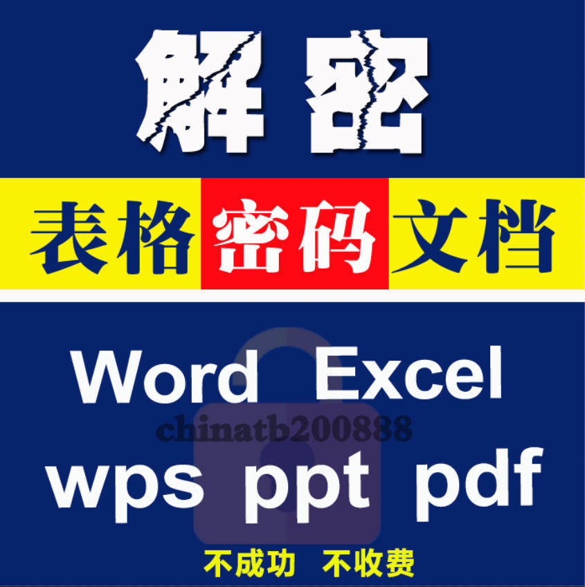 excel表格word文档WPS办公文件解密rar/zip压缩包pdf密码解除撤销