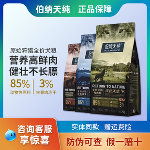 伯纳天纯狗粮原始狩猎鸭肉梨草原红肉成犬幼犬通用犬粮12kg