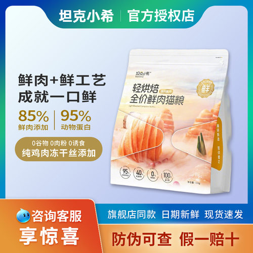 坦克小希轻烘焙鲜鸡肉成猫幼猫粮