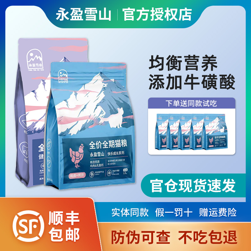 永盈雪山貓糧成幼貓通用1.5kg吸收好增加抵抗力保護腸道健康10kg