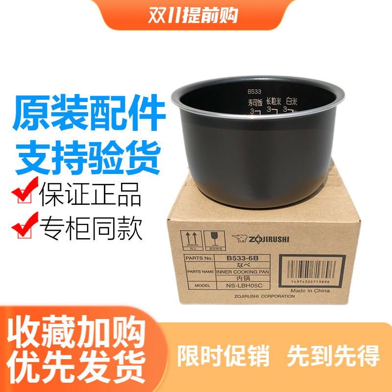 533原装正品象印电饭煲内锅LBH05