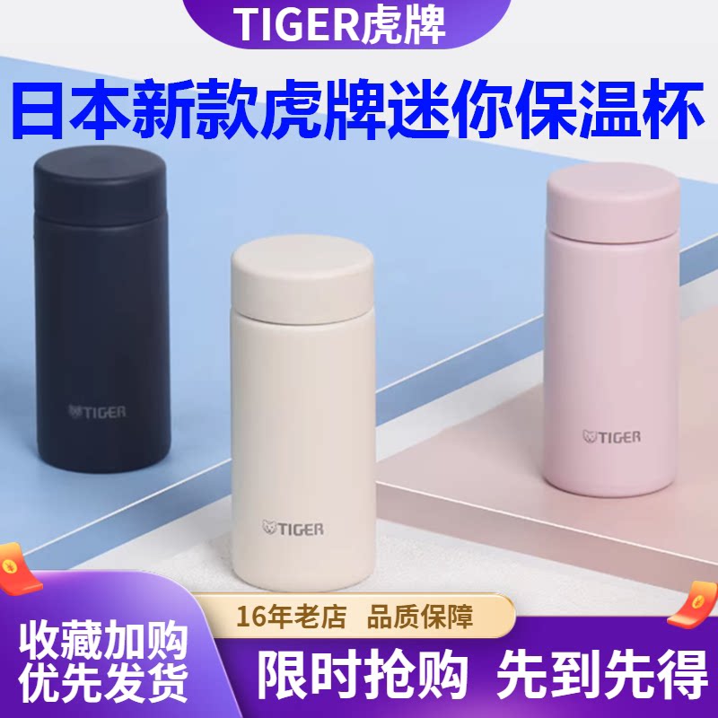 日本进口虎牌迷你口袋保温杯