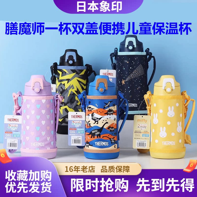 膳魔师儿童双盖保温杯大容量