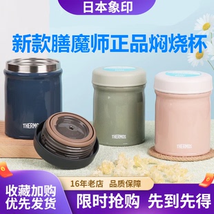 日本进口膳魔师焖烧杯焖烧罐大容量宝宝辅食儿童JED300/400/500