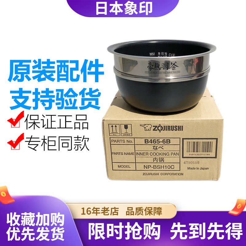 象印原装正品B465内胆BSH10C配件