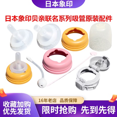 象印贝亲联名保温杯SQ-CA吸管嘴