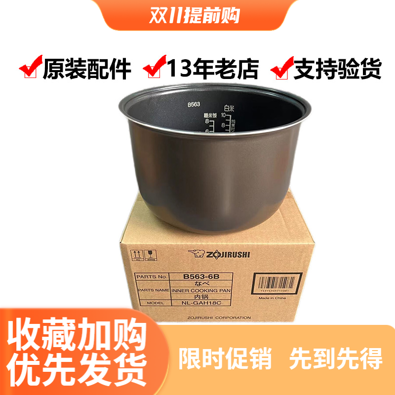 B563日本象印GAH18C原装内胆配件