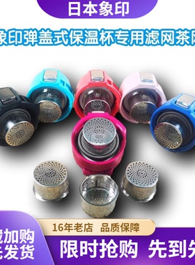 日本象印保温杯盖子配件泡茶隔过滤网SM-SA/SC/SD36/SE48/SG/SF60