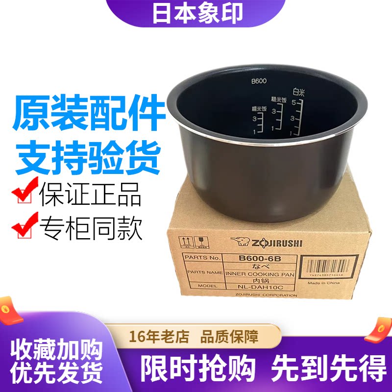 日本象印原装正品B600内胆DAH10C